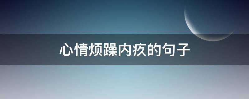 心情烦躁内疚的句子 心情内疚是什么意思