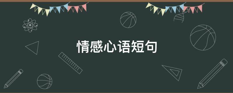 情感心语短句