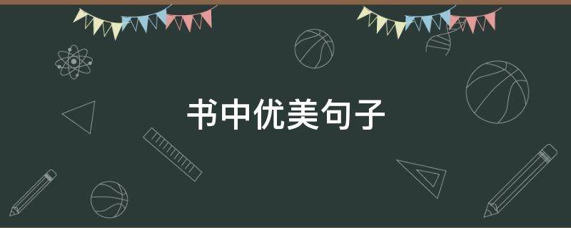 书中优美句子 书中优美句子大全