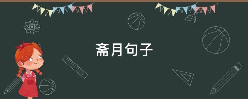 斋月句子 关于斋月的说说