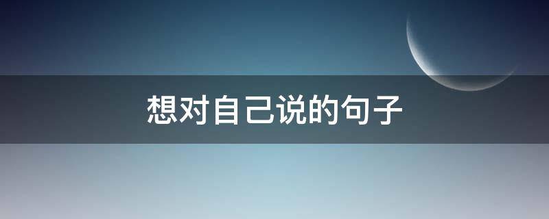 想对自己说的句子