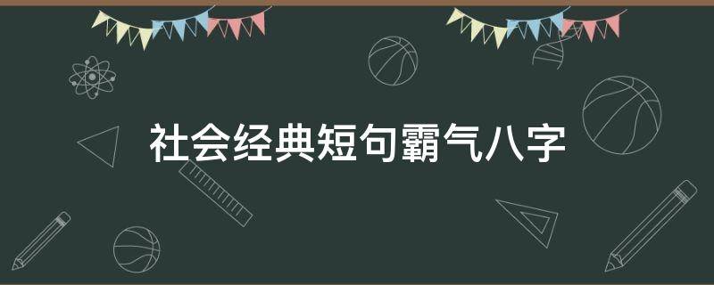 社会经典短句霸气八字