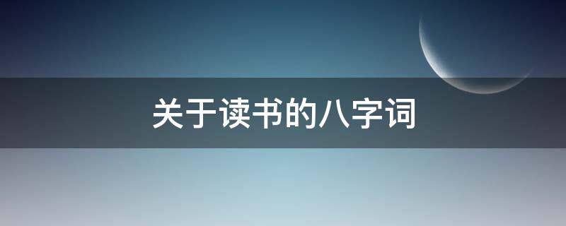 关于读书的八字词 关于读书的八字词语