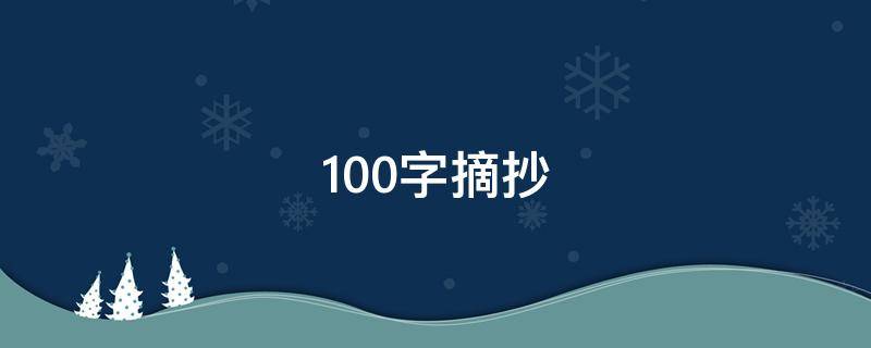 100字摘抄（100字摘抄优美句子）