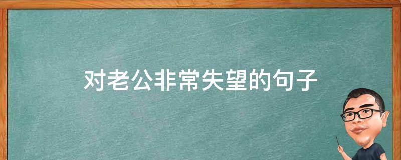 对老公非常失望的句子