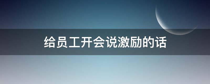 给员工开会说激励的话