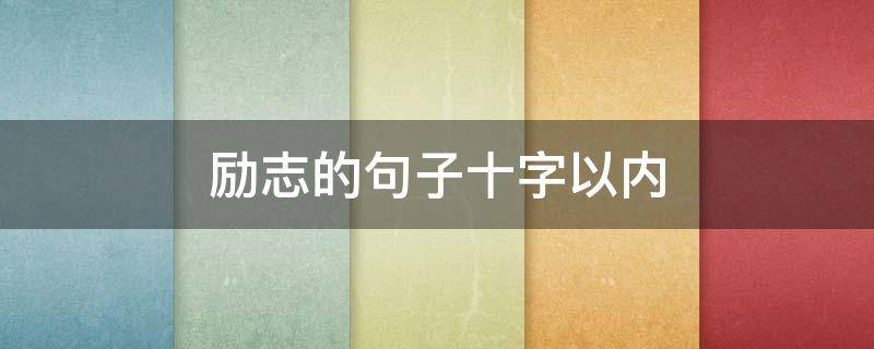 励志的句子十字以内 励志的短句子十字以内
