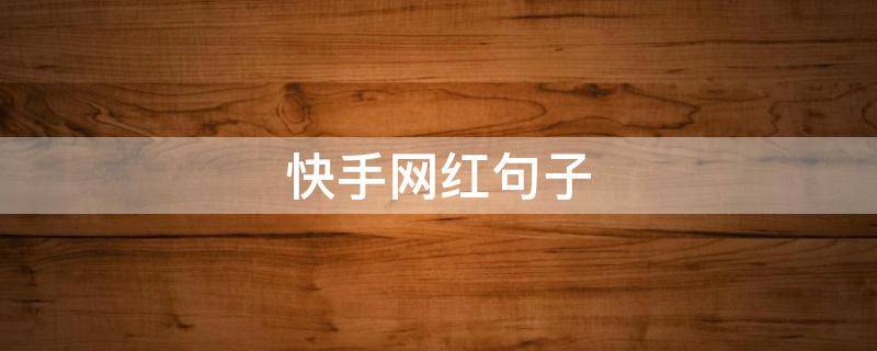 快手网红句子 快手网红短句