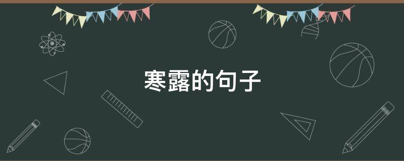 寒露的句子（寒露的句子简短唯美）