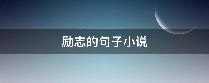 励志的句子小说（励志的句子小说摘抄）