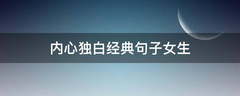 内心独白经典句子女生 内心独白经典句子女生短句