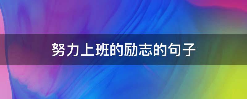 努力上班的励志的句子