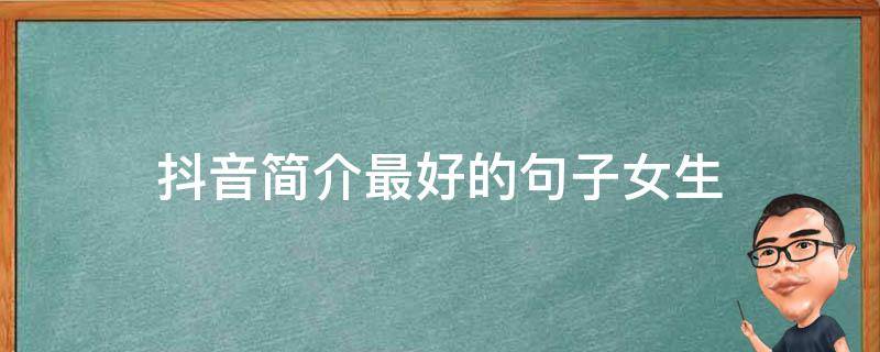 抖音简介最好的句子女生