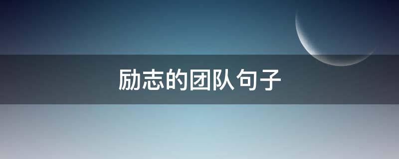 励志的团队句子 励志团队句子致自己简短