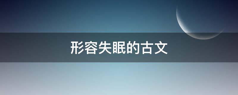 形容失眠的古文 形容失眠的古诗词