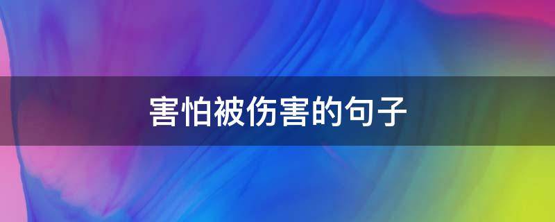 害怕被伤害的句子