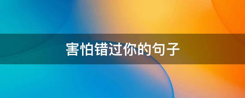 害怕错过你的句子 害怕错过你的句子说说