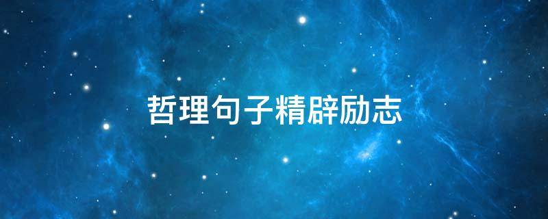哲理句子精辟励志