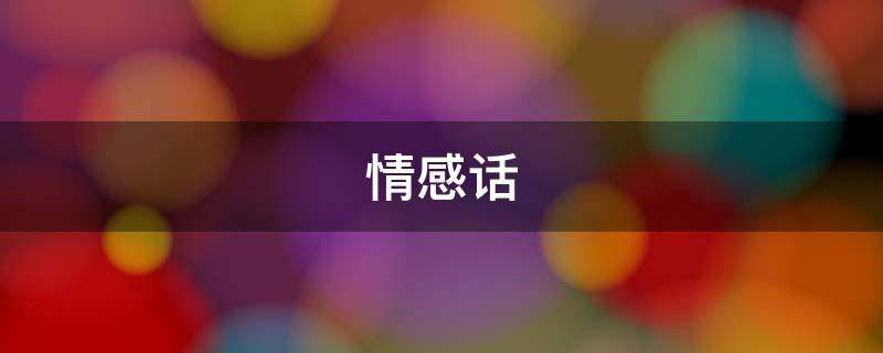 情感话 情感话题话人生情感
