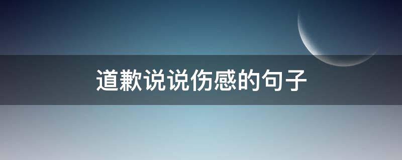 道歉说说伤感的句子（道歉说说伤感的句子图片）