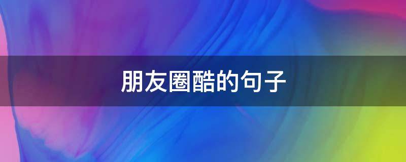 朋友圈酷的句子