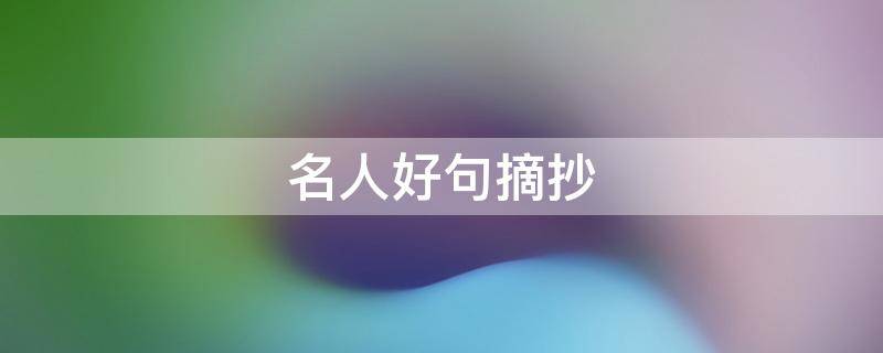 名人好句摘抄（现代名人好句摘抄）
