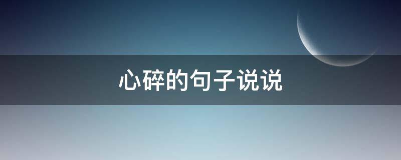 心碎的句子说说 心碎的句子说说心情玻璃碎了