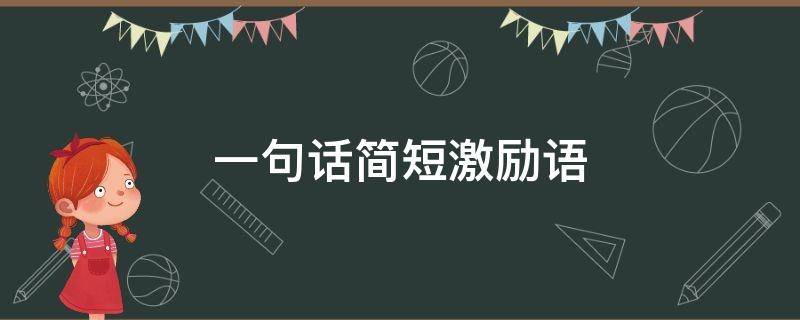 一句话简短激励语 一句话简短激励语录