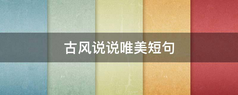 古风说说唯美短句（古风说说唯美短句图片）