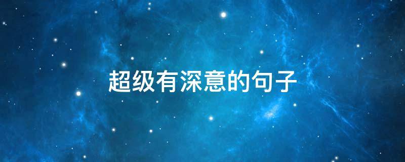 超级有深意的句子（较有深意的句子）
