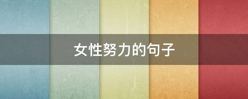 女性努力的句子（女性努力的句子简短）