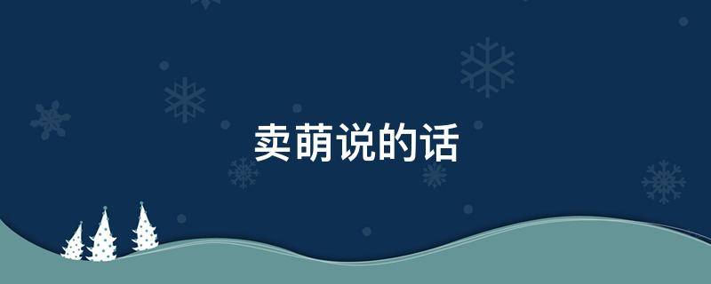 卖萌说的话（卖萌说什么话）