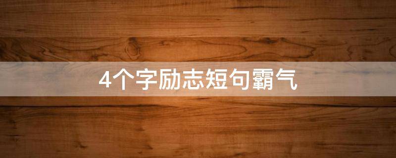 4个字励志短句霸气 4个字励志短句霸气女人