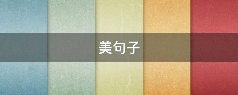 美句子（优美句子）