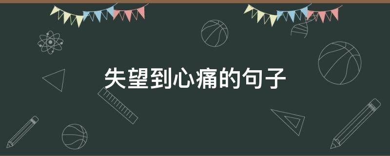 失望到心痛的句子 失望到心碎的句子