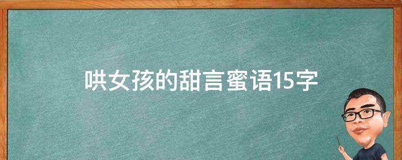 哄女孩的甜言蜜语15字（哄女孩子的甜言蜜语）