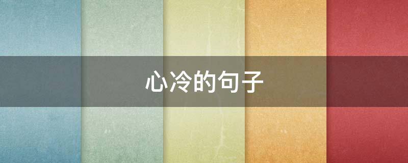 心冷的句子 形容自己心冷的句子