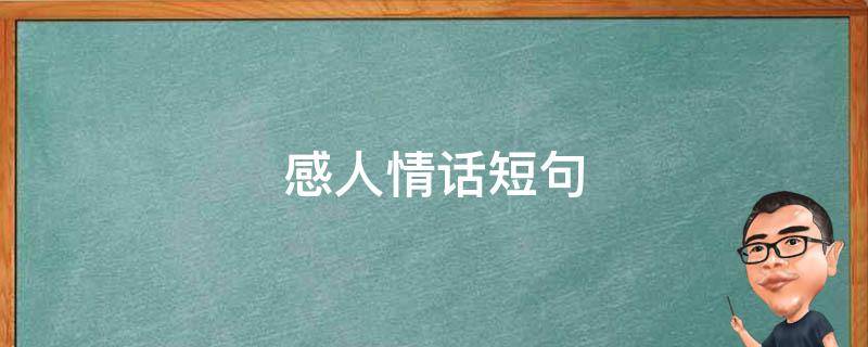 感人情话短句 感人的情话短语