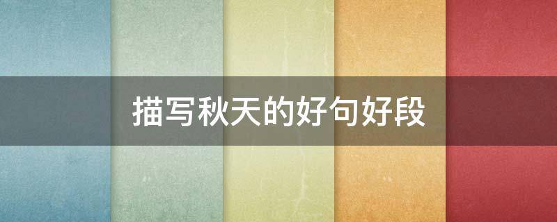 描写秋天的好句好段 3年级描写秋天的好句好段
