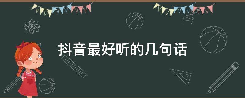 抖音最好听的几句话
