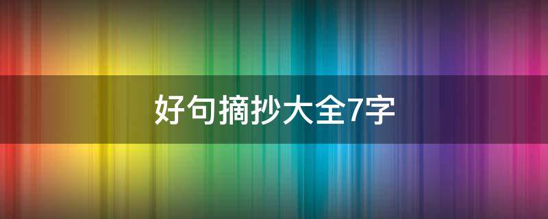 好句摘抄大全7字 好句摘抄大全7字以内