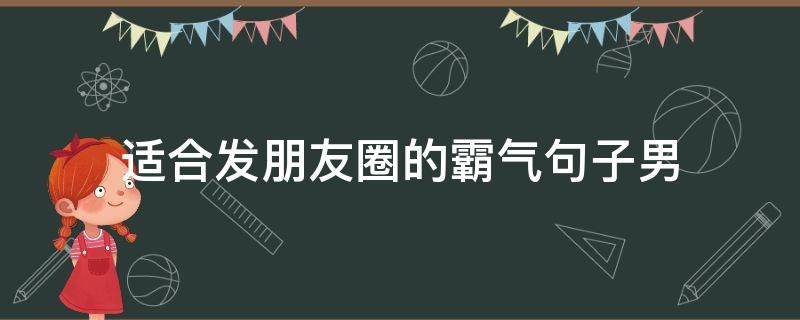 适合发朋友圈的霸气句子男