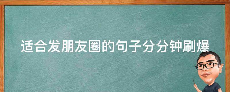 适合发朋友圈的句子分分钟刷爆 适合发朋友圈的句子简短走心