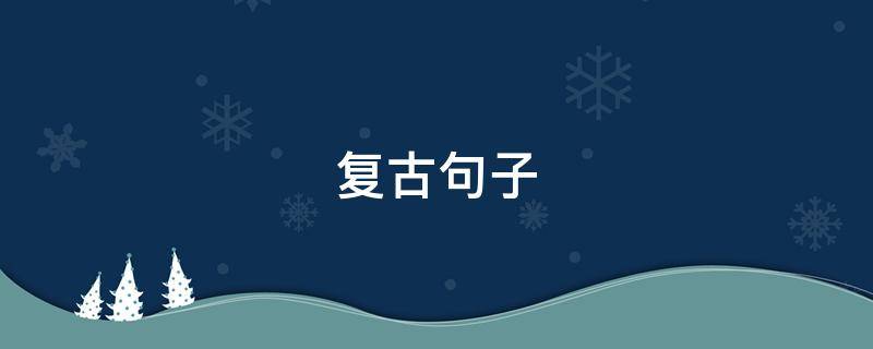 复古句子 复古句子文艺