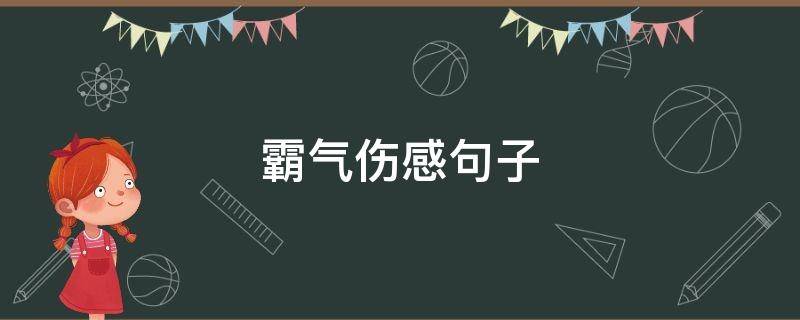 霸气伤感句子（霸气伤感句子简短）