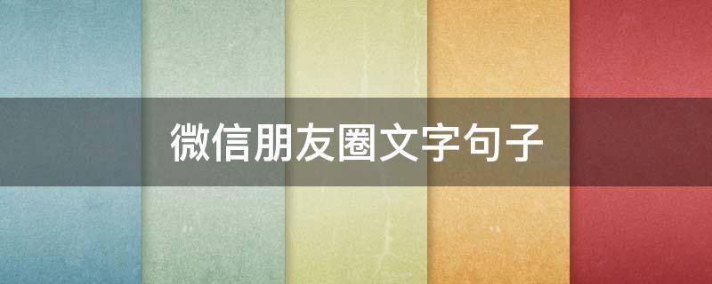 微信朋友圈文字句子