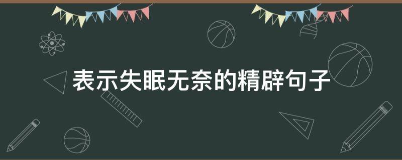 表示失眠无奈的精辟句子（形容失眠无奈的句子）