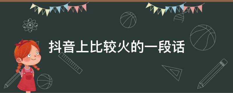 抖音上比较火的一段话 抖音上很火的几段话