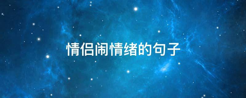 情侣闹情绪的句子 情侣闹情绪的句子简短