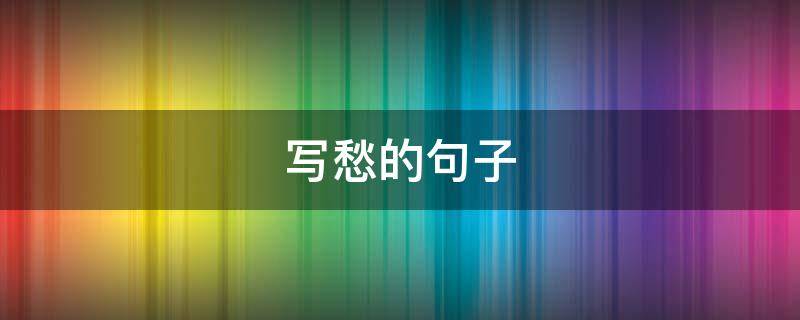写愁的句子（写愁的句子自创）